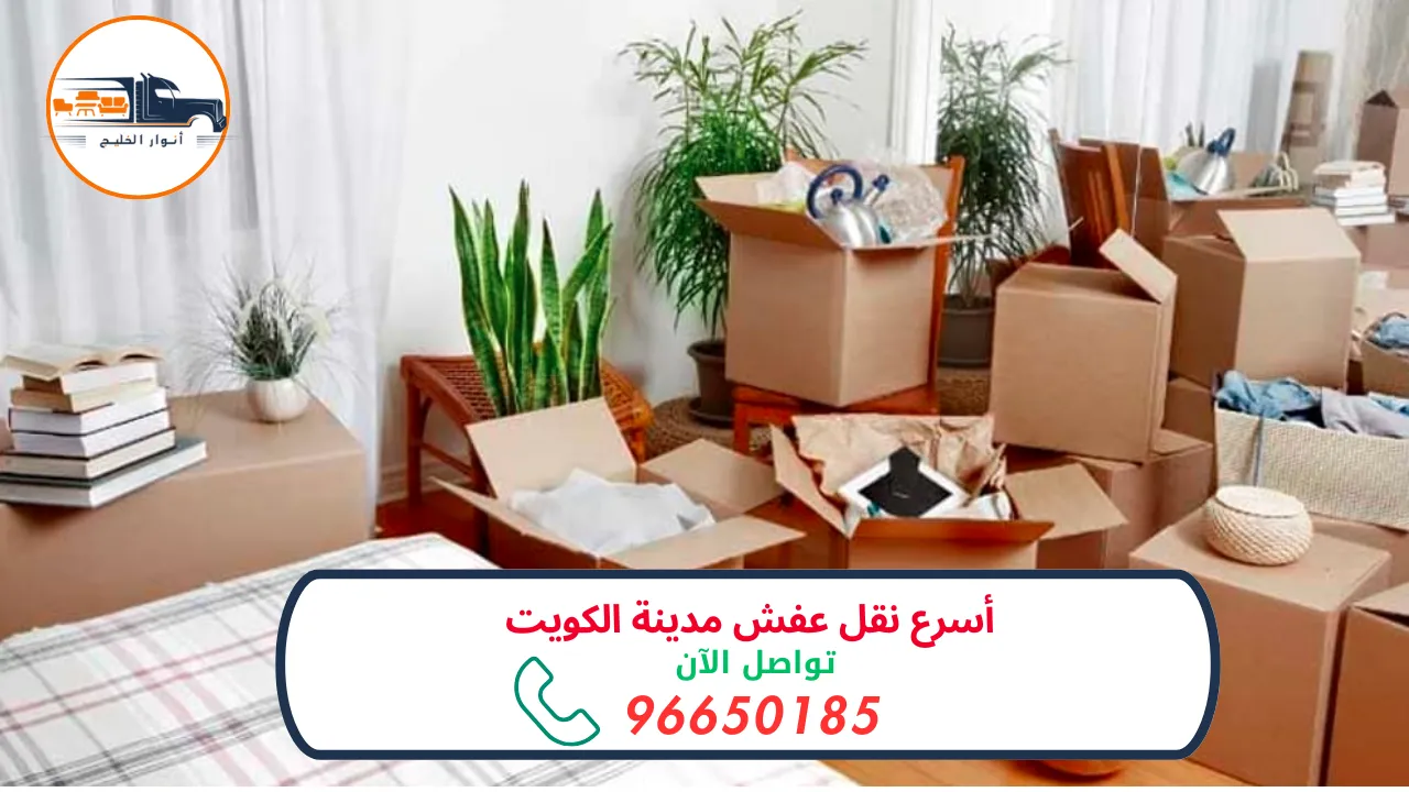 نقل عفش مدينة الكويت